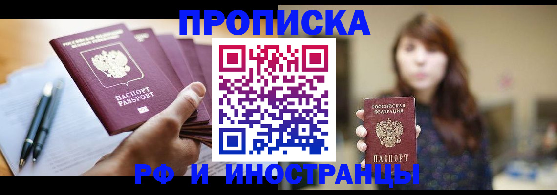 купить прописку в Марксе